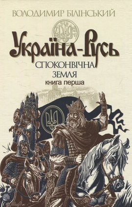 Україна-Русь: історичне дослідження у 3 книгах. Книга 1. Споконвічна земля - книга Володимир Білінський, 2015