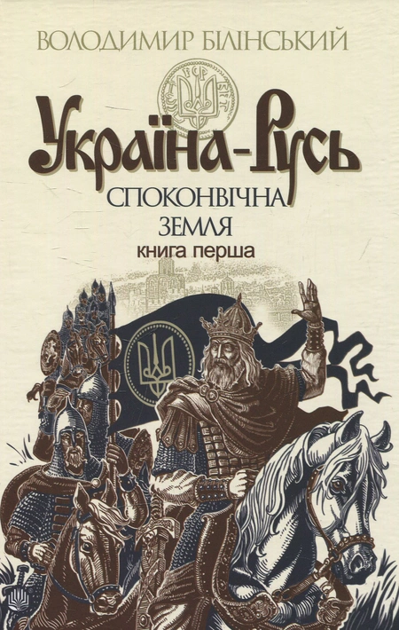 Книга Україна-Русь: історичне дослідження у 3 книгах. Книга 1. Споконвічна земля фото