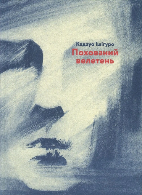 Книга Похований велетень фото