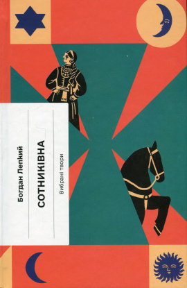 Сотниківна - книга Богдан Лепкий, 2024