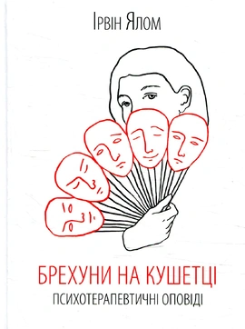 Брехуни на кушетці. Психотерапевтичні оповіді - книга Ірвін Ялом, 2023