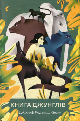 Книга джунглів - книга Редьярд Кіплінг, 2023