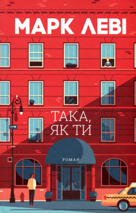 Така, як ти - книга Марк Леві, 2024