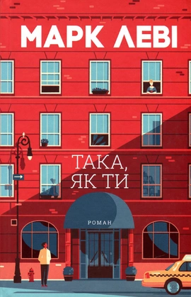 Така, як ти - книга Марк Леві, 2024