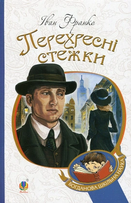 Перехресні стежки - книга Іван Франко, 2021