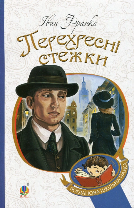 Книга Перехресні стежки фото