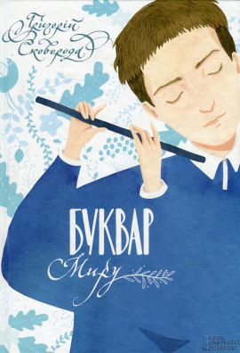 Буквар миру. Книга для сімейного читання - книга Григорій Сковорода, 2025