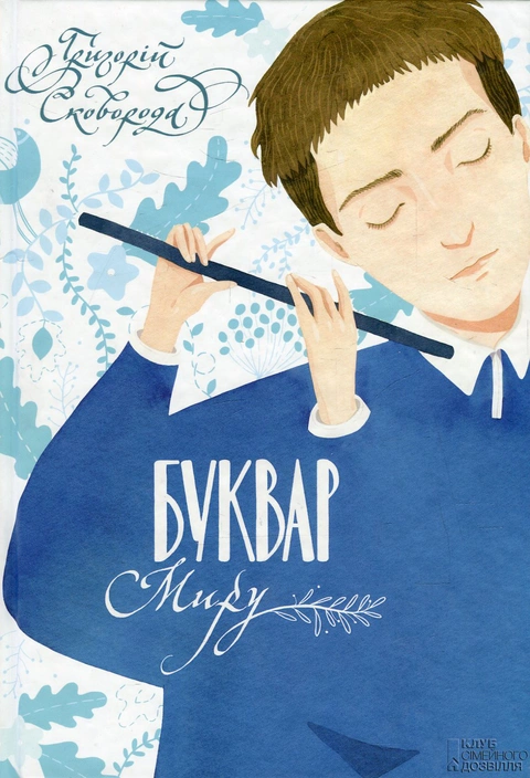Книга Буквар миру. Книга для сімейного читання фото
