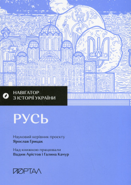 Навігатор з історії України “Русь" - книга Ярослав Грицак, 2024
