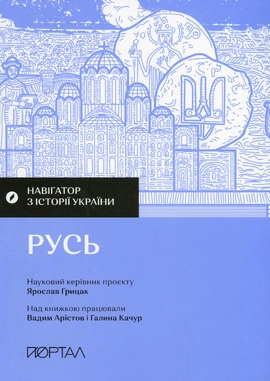 Навігатор з історії України “Русь" - книга Ярослав Грицак, 2024