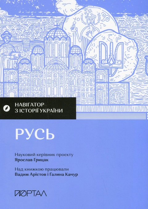 Книга Навігатор з історії України “Русь" фото