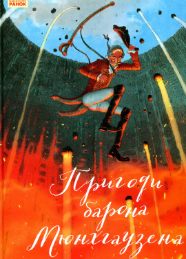Пригоди барона Мюнхгаузена - книга Рудольф Еріх Распе, 2018