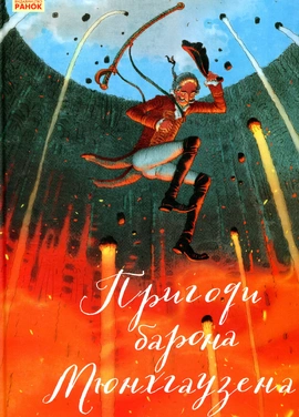 Пригоди барона Мюнхгаузена - книга Рудольф Еріх Распе, 2018