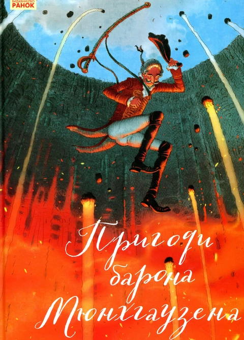 Книга Пригоди барона Мюнхгаузена фото