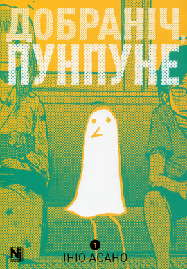 Добраніч, Пунпуне. Том 1 - книга Ініо Асано, 2024