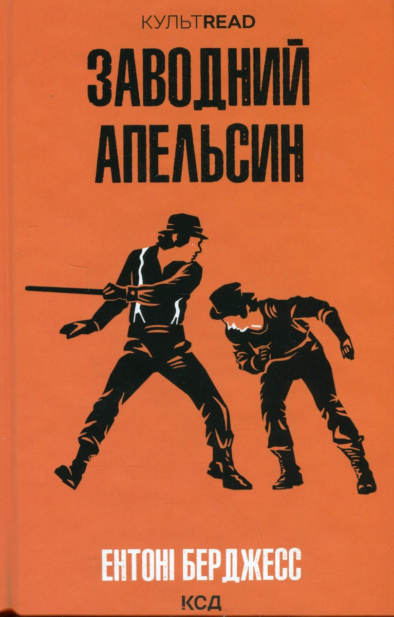 Заводний апельсин — Ентоні Берджесс ⭐️ купити книгу, антиутопія