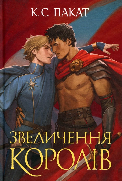 Книга Полонений принц. Книга 3. Звеличення королів фото