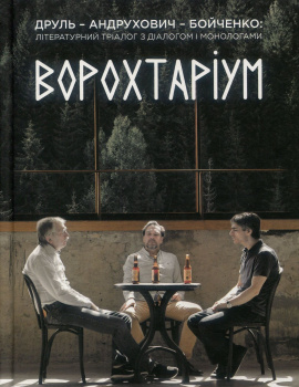 Ворохтаріум. Літературний тріалог з діалогом і монологами - книга Юрій Андрухович, 2018