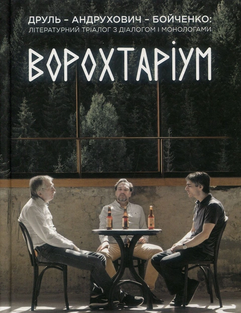 Книга Ворохтаріум. Літературний тріалог з діалогом і монологами фото