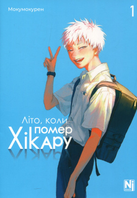 Літо, коли помер Хікару. Том 1 - книга Мокумокурен, 2024