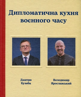 Дипломатична кухня воєнного часу - книга Дмитро Кулеба, 2025