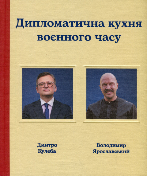 Дипломатична кухня воєнного часу фото