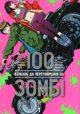 100 бажань до перетворення на зомбі. Том 1 - книга Харо Асо, 2024