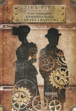 Еліза Геммільтон. Кримінальна справа з валізою - книга Лінь Ріна, 2025