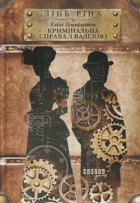 Книга Еліза Геммільтон. Кримінальна справа з валізою фото