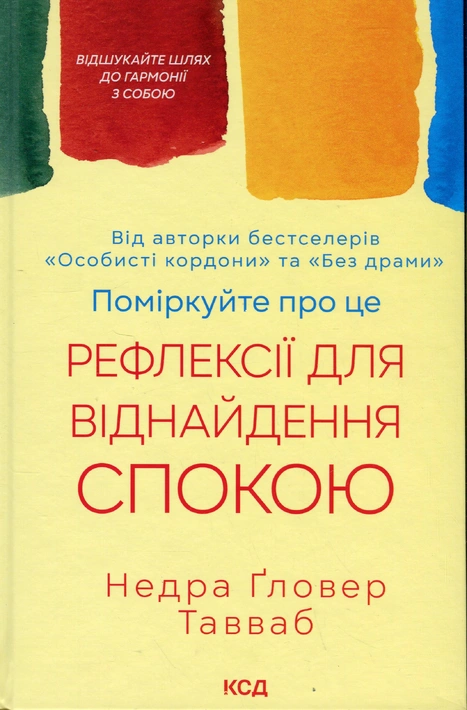 Книга Поміркуйте про це. Рефлексії для віднайдення спокою фото