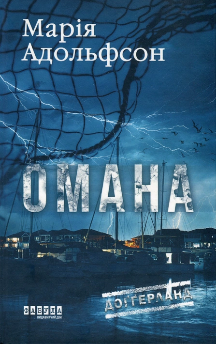 Книга Доґґерланд #1. Омана фото
