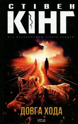 Довга Хода - книга Стівен Кінг, 2023