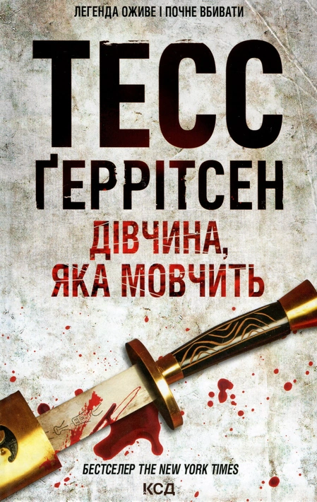Книга Дівчина, яка мовчить. Книга 9 фото