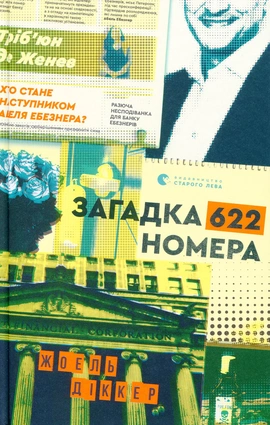Загадка 622 номера - книга Жоель Діккер, 2021