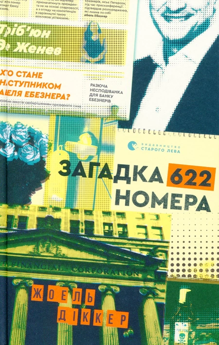 Книга Загадка 622 номера фото