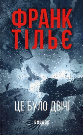 Це було двічі. Калеб Траскман. Книга 2 - книга Франк Тільє, 2025