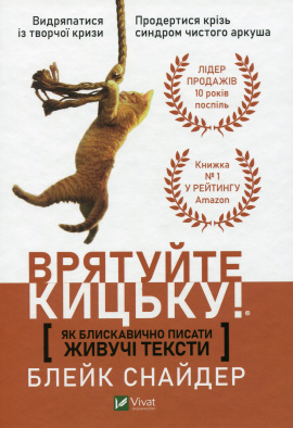 Врятуйте кицьку! Як блискавично писати живучі тексти - книга Блейк Снайдер, 2025