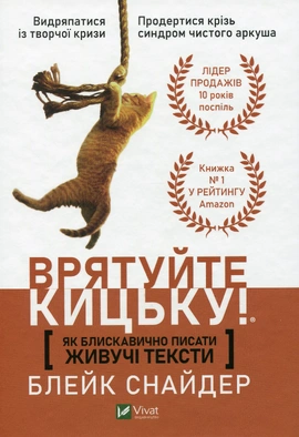 Врятуйте кицьку! Як блискавично писати живучі тексти - книга Блейк Снайдер, 2025