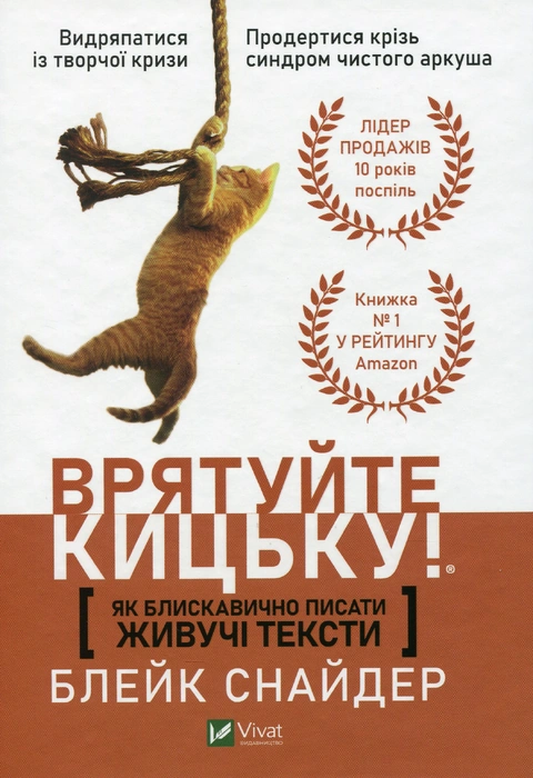 Книга Врятуйте кицьку! Як блискавично писати живучі тексти фото