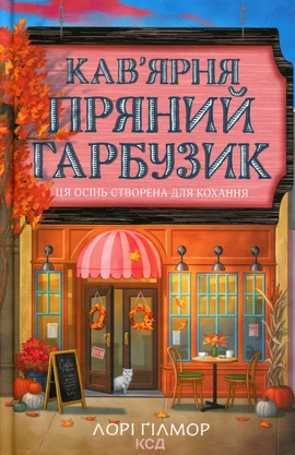 Кав’ярня «Пряний гарбузик». Гавань Мрій. Книга 1 - книга Лорі Ґілмор, 2026
