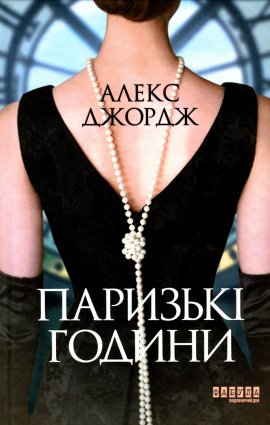 Паризькі години - книга Алекс Джордж, 2021