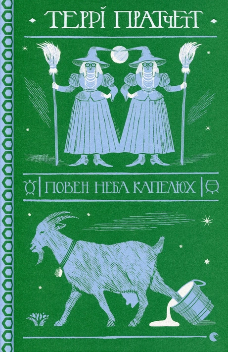 Книга Повен неба капелюх фото