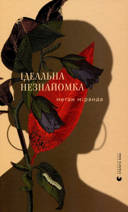 Книга Ідеальна незнайомка фото