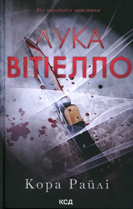 Лука Вітіелло. Книга 0.5 - книга Кора Райлі, 2026