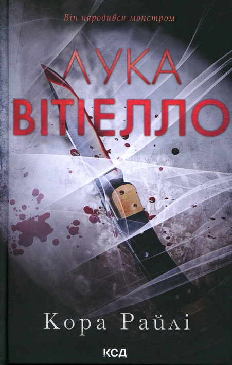Книга Лука Вітіелло. Книга 0.5 фото