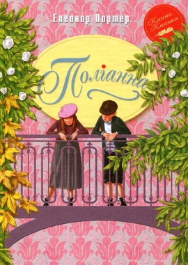Поліанна - книга Елеонор Портер, 2021