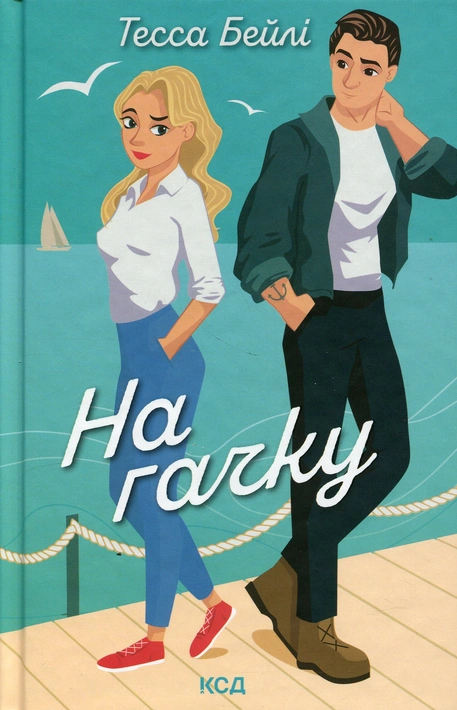 Книга На гачку. Книга 2 фото