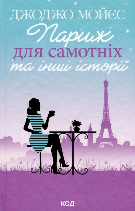 Книга Париж для самотніх та інші історії фото