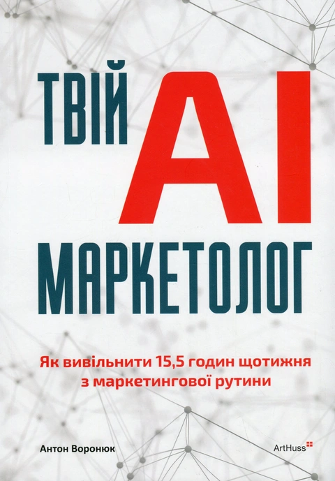 Книга Твій AI-маркетолог: Як вивільнити 15,5 годин щотижня з маркетингової рутини фото