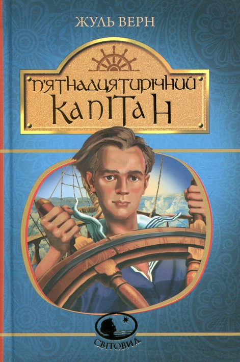 Книга П’ятнадцятирічний капітан фото
